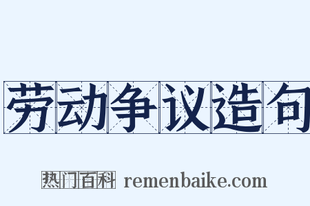 劳动争议造句是什么意思的图片